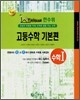 한수위 고등수학 기본편 수학 1 (2008년)