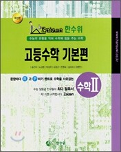 한수위 고등수학 기본편 수학 2 (2008년)