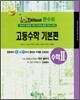 한수위 고등수학 기본편 수학 2 (2008년)