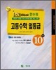 한수위 고등수학 일등급 10-나 (2008년)