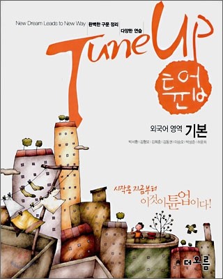 Tune Up 튠업 외국어영역 기본 (2008년)