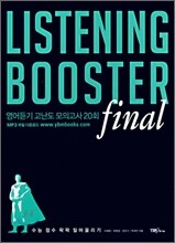 LISTENING BOOSTER 영어듣기 고난도 모의고사 20회 final (2008년)