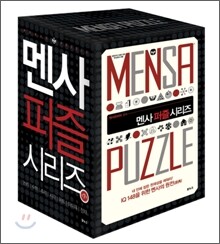 멘사 퍼즐 시리즈