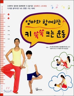 엄마와 함께 하는 키 쑥쑥 크는 운동