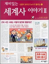재미있는 세계사 이야기 2