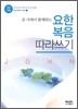 개역개정 요한복음 따라쓰기
