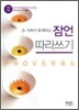 개역개정 잠언 따라쓰기