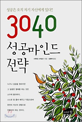 3040 성공마인드 전략