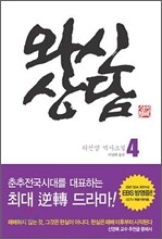 와신상담 4