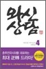 와신상담 4