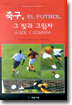 축구, 그 빛과 그림자
