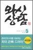 와신상담 5