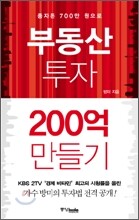 부동산 투자 200억 만들기
