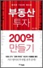 부동산 투자 200억 만들기