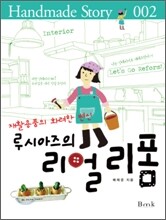 루시아즈의 리얼 리폼