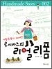 루시아즈의 리얼 리폼
