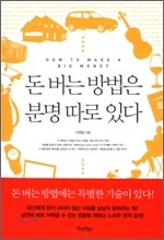 돈 버는 방법은 분명 따로 있다