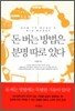 돈 버는 방법은 분명 따로 있다