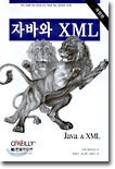 자바와 XML