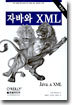 자바와 XML