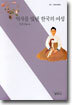 역사를 빛낸 한국의 여성