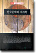 한국문학과 서사학
