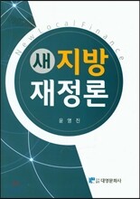 새 지방 재정론