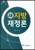 새 지방 재정론