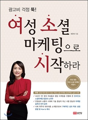 여성 소셜 마케팅으로 시작하라