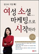 여성 소셜 마케팅으로 시작하라