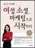 여성 소셜 마케팅으로 시작하라