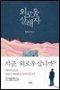 외로움살해자