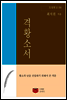 격황소서 (도딤문고 09)