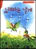 노래하는 날개