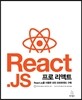프로 리액트 React.js를 이용한 모던 프런트엔드 구축