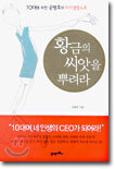 황금의 씨앗을 뿌려라