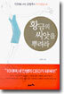 황금의 씨앗을 뿌려라
