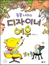 동물 나라의 디자이너 여우