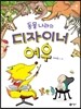 동물 나라의 디자이너 여우