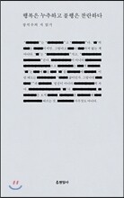 행복은 누추하고 불행은 찬란하다