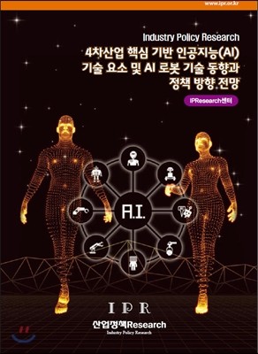 4차산업 핵심 기반 인공지능 AI 기술 요소 및 AI 로봇 기술 동향과 정책 방향 전망