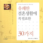 유쾌한 결혼생활에 꼭 필요한 30가지 (에세이/양장본/2)