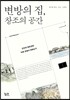 변방의 집, 창조의 공간