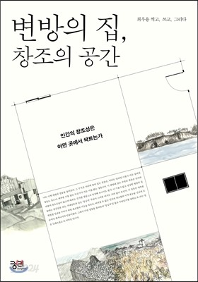 변방의 집, 창조의 공간