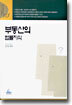 부동산의 법률지식