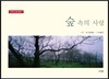 숲 속의 사랑