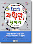 최고의 과학관을 찾아라