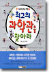 최고의 과학관을 찾아라