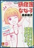 硏修醫ななこ 特裝版