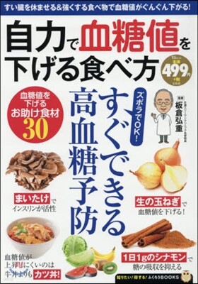 自力で血糖値を下げる食べ方